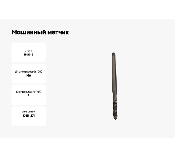 Машинный метчик GSR DIN 371 C/RSP35 HSSE M6, удлинённый 100 мм B01024190
