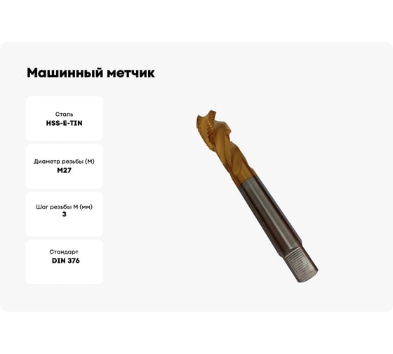 Машинный метчик GSR DIN 376 C/RSP35 HSSE/TIN M 27 B02109320