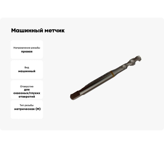 Машинный метчик GSR/RSP 45 DIN 371 (2184-1) 6H HSSE Form C/RSP 45 Жёлтое кольцо M8 B01055210