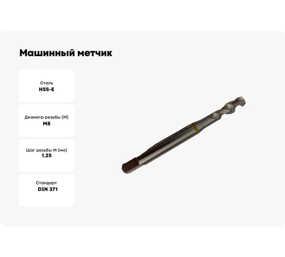 Машинный метчик GSR/RSP 45 DIN 371 (2184-1) 6H HSSE Form C/RSP 45 Жёлтое кольцо M8 B01055210