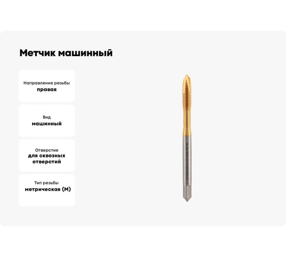 Метчик машинный H-Tools М3 шаг 0.5мм DIN371 HSSEPM-TiN 6h 30031THT