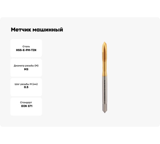 Метчик машинный H-Tools М3 шаг 0.5мм DIN371 HSSEPM-TiN 6h 30031THT