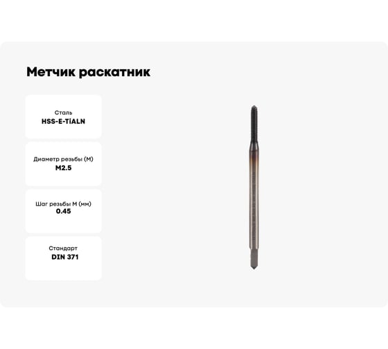 Метчик раскатник H-Tools М2.5 шаг 0.45мм DIN371 HSSE-TiALN 6h 271025FHT