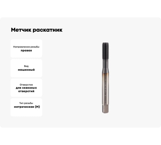 Метчик раскатник H-Tools М8 шаг 1.25мм DIN371 HSSE-TiALN 6h 271080FHT