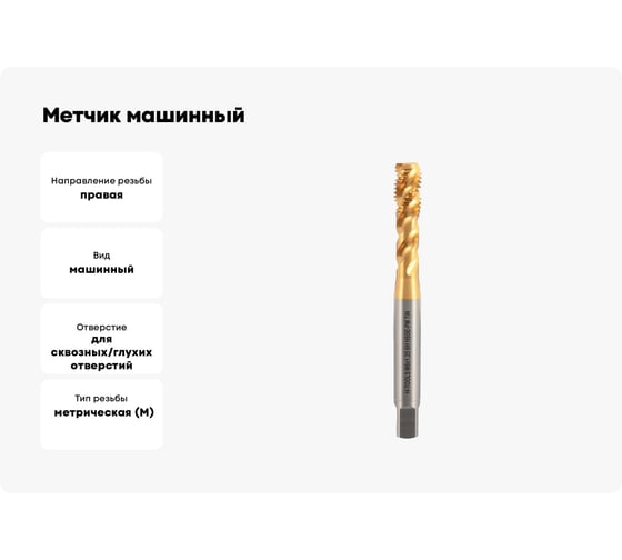 Метчик машинный спиральный H-Tools М8 шаг 1.25мм DIN371 HSSEPM-TiN 6h 30135THT