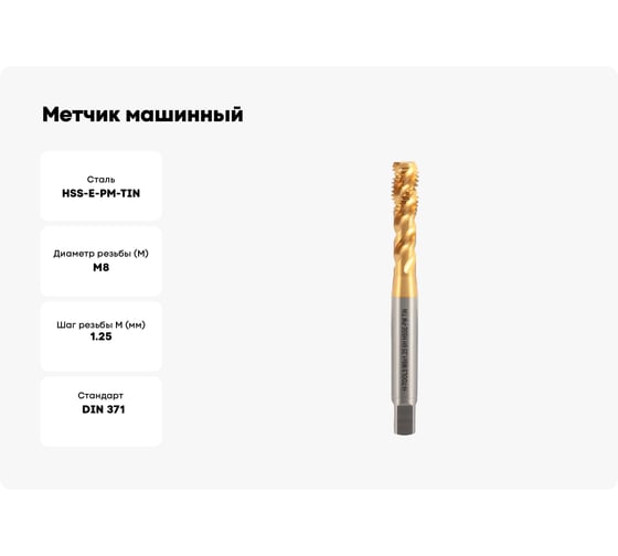 Метчик машинный спиральный H-Tools М8 шаг 1.25мм DIN371 HSSEPM-TiN 6h 30135THT