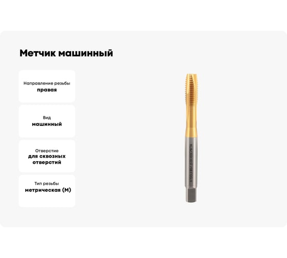 Метчик машинный H-Tools М8 шаг 1.25мм DIN371 HSSEPM-TiN 6h 30035THT