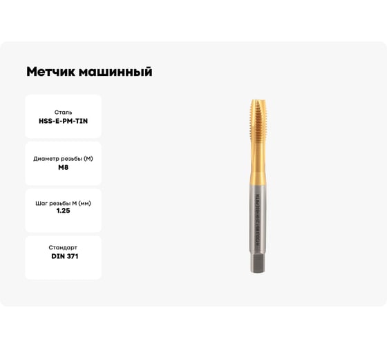 Метчик машинный H-Tools М8 шаг 1.25мм DIN371 HSSEPM-TiN 6h 30035THT