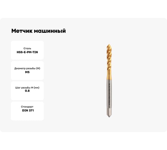Метчик машинный спиральный H-Tools М5 шаг 0.8мм DIN371 HSSEPM-TiN 6h 30133THT