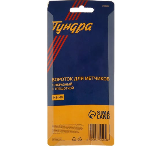 Т-образный вороток-трещотка для метчиков  ТУНДРА хромированный, М3 - М8 2705956