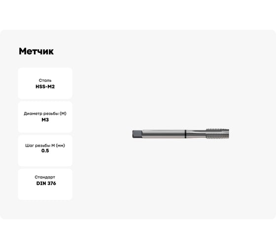 Метчик New Century M3x0.5, Alpha-TAP, DIN371, HSS(M2), со спиральной подточкой, без покрытия T7814206