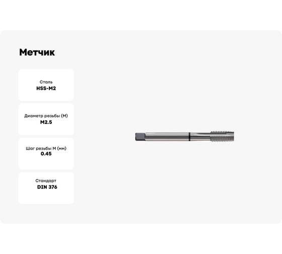 Метчик New Century M2.5x0.45, Alpha-TAP, DIN371, HSS(M2), со спиральной подточкой, без покрыти T7814176