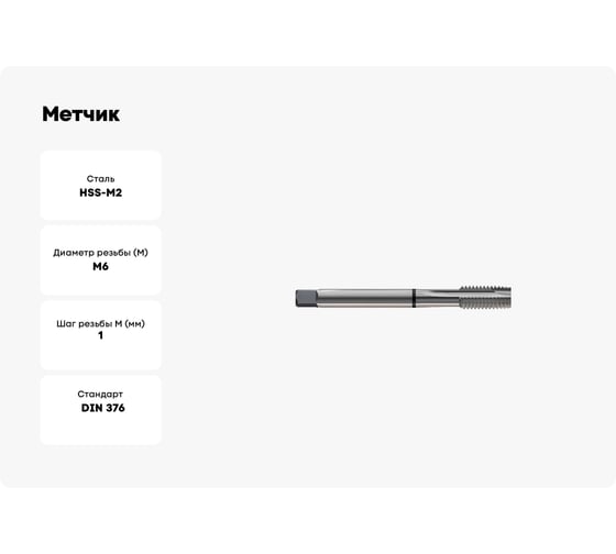 Метчик New Century M6x1.0, Alpha-TAP, DIN371, HSS(M2), со спиральной подточкой, без покрытия T7814316