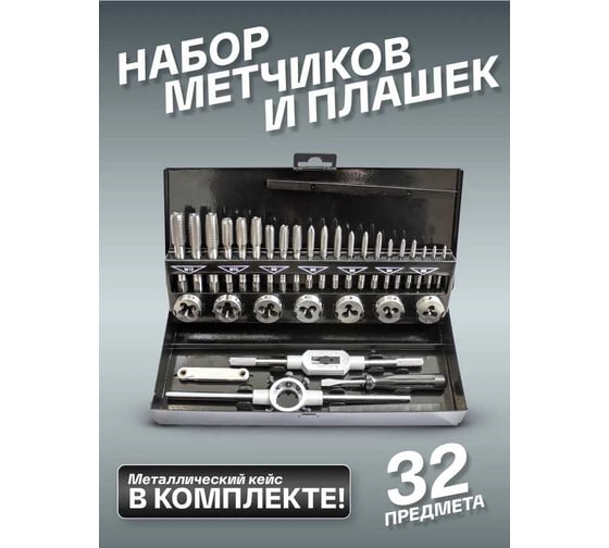 Набор метчиков и плашек Forsage 32 пр в металлическом кейсе 48309 F-M032-1 F-M032-1(48309)