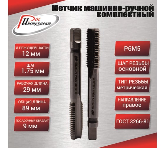 Метчик машинно-ручной РОСИНСТРУМЕНТ М 12,0x1,75 комплектный 2 шт. ГОСТ 3266-81 Р6М5 41112175