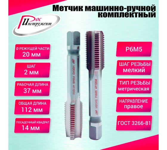 Метчик машинно-ручной РОСИНСТРУМЕНТ М 20,0x2,0 комплектный 2 шт. ГОСТ 3266-81 Р6М5 411202