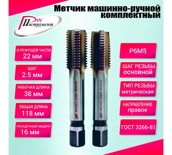 Метчик машинно-ручной РОСИНСТРУМЕНТ М 22,0x2,5 комплектный 2 шт. ГОСТ 3266-81 Р6М5 4112225