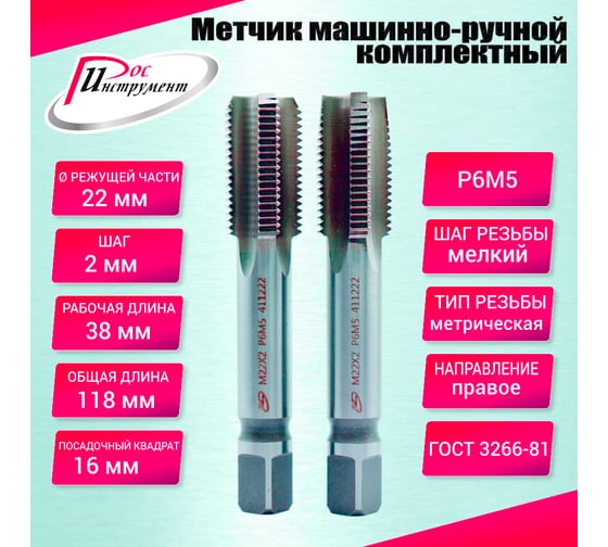 Метчик машинно-ручной РОСИНСТРУМЕНТ М 22,0x2,0 комплектный 2 шт. ГОСТ 3266-81 Р6М5 411222