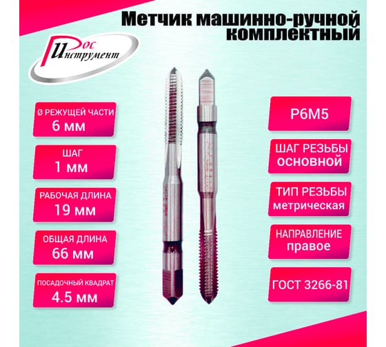 Метчик машинно-ручной РОСИНСТРУМЕНТ М 6,0x1,0 комплектный 2 шт. ГОСТ 3266-81 Р6М5 41161