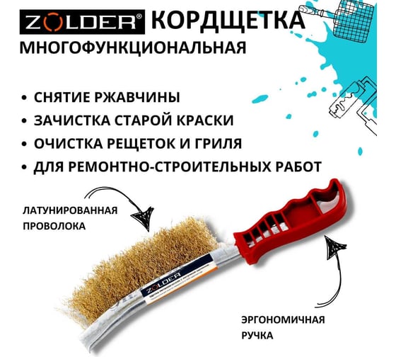 Ручная многофункциональная кордщетка ZOLDER латунированная проволока, ручка пластик Z107