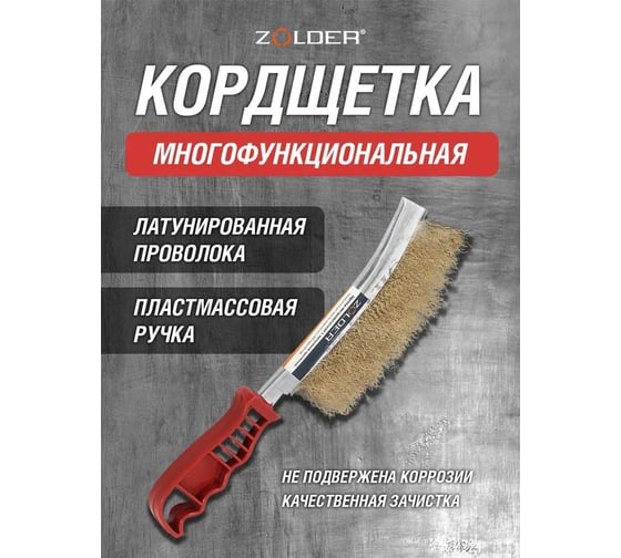 Ручная многофункциональная кордщетка ZOLDER латунированная проволока, ручка пластик Z107