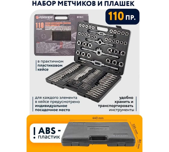 Набор метчиков и плашек Forsage 110пр. в пласт. кейсе 8703 F-B110-1 F-B110-1(8703)