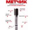 Метчик машинно-ручной РОСИНСТРУМЕНТ 27x1,5, для глухих отверстий, ГОСТ 3266-81 Р6М5 4142715 2
