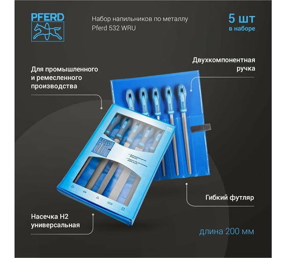 Набор слесарных напильников PFERD 532 WRU 11801532
