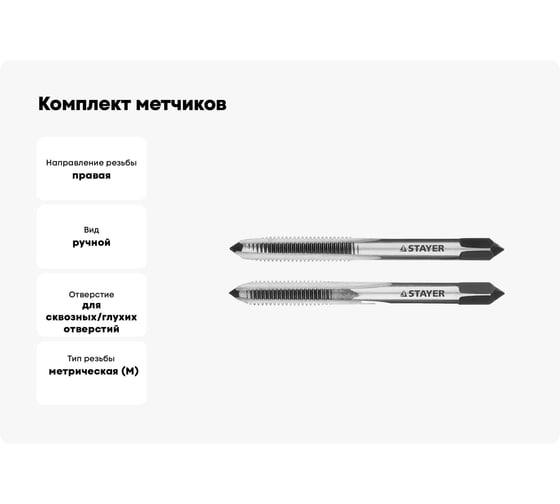 Комплект метчиков Stayer MASTER  сталь 9ХС М5х0.8 2 шт 28025-05-0.8-H2