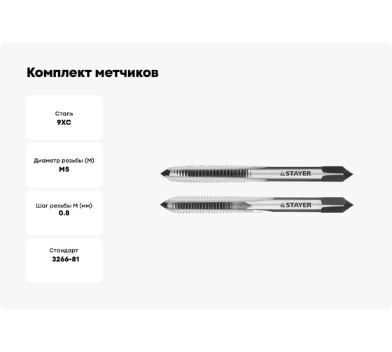 Комплект метчиков Stayer MASTER  сталь 9ХС М5х0.8 2 шт 28025-05-0.8-H2