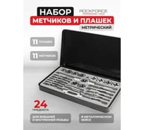 Набор метчиков и плашек Rockforce метрический 24 предметов RF-M024-1(10457)