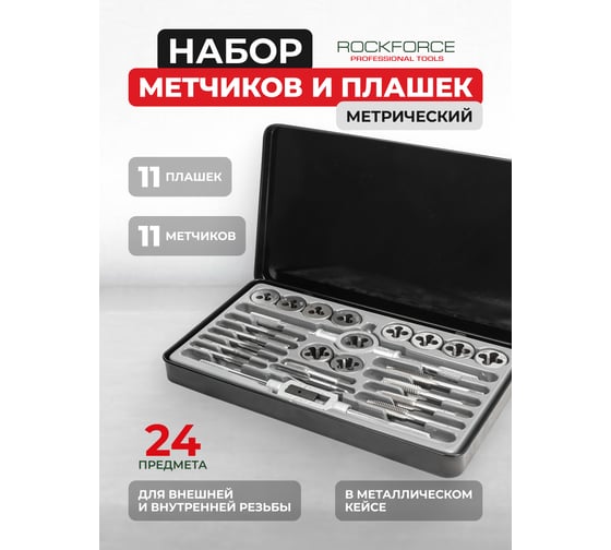 Набор метчиков и плашек Rockforce метрический 24 предметов RF-M024-1(10457)