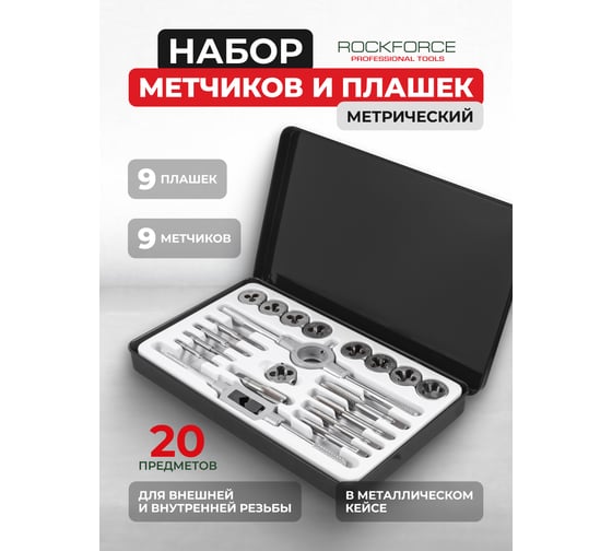 Набор метчиков и плашек Rockforce метрический 20 предметов RF-M020-1(10456)