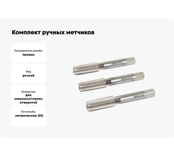 Комплект ручных метчиков Debever Machining Solutions М1,6×0,35, HSS, DIN 2181, ISO2 / 6H DB-30016