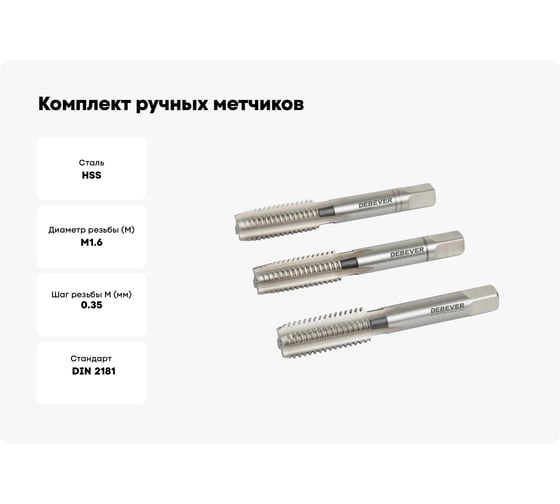 Комплект ручных метчиков Debever Machining Solutions М1,6×0,35, HSS, DIN 2181, ISO2 / 6H DB-30016