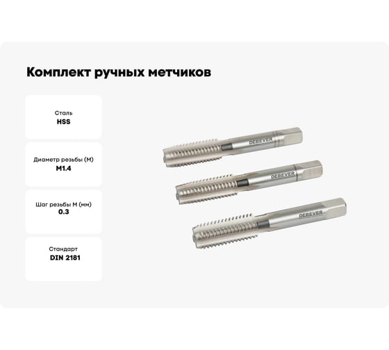 Комплект ручных метчиков Debever Machining Solutions М1,4×0,3, HSS, DIN 2181, ISO2 / 6H DB-30014