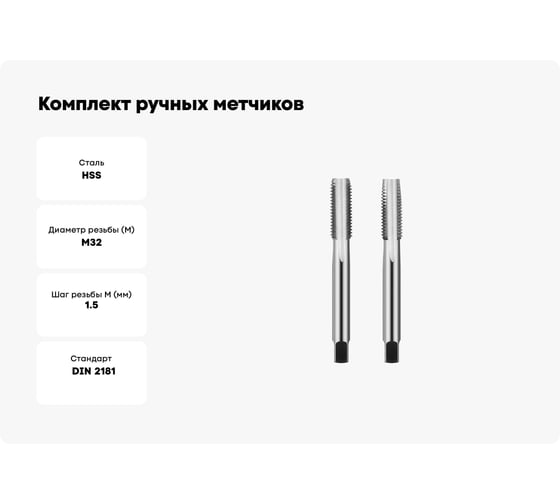 Комплект ручных метчиков Debever Machining Solutions M32×1,5, HSS, DIN 2181, ISO2 / 6H, 2 шт DB-3032015