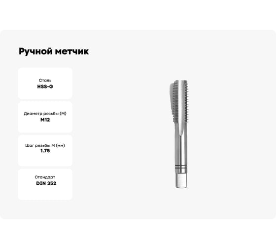 Ручной метчик GSR DIN 352 HSSG M 12 Nr. 1 B00104251
