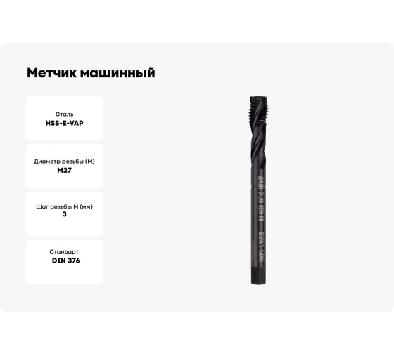 Метчик машинный GSR DIN 376 С/RSP35 HSSE/VAP INOX M 27 6H B02016320