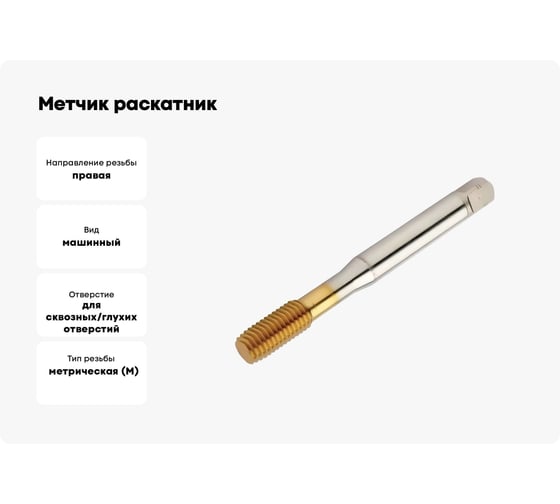 Метчик раскатник GSR DIN 371 D HSSE/TIN M 4 B01900150
