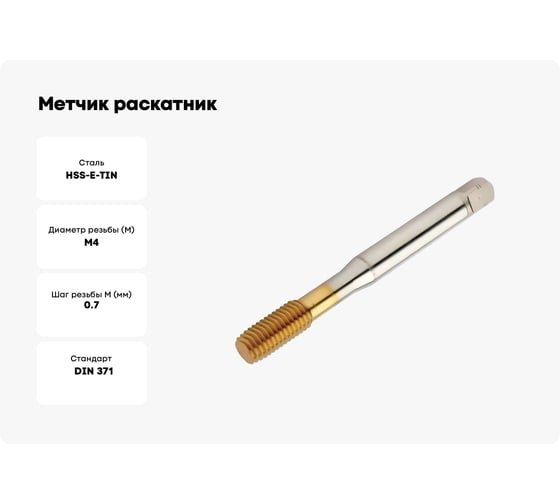 Метчик раскатник GSR DIN 371 D HSSE/TIN M 4 B01900150