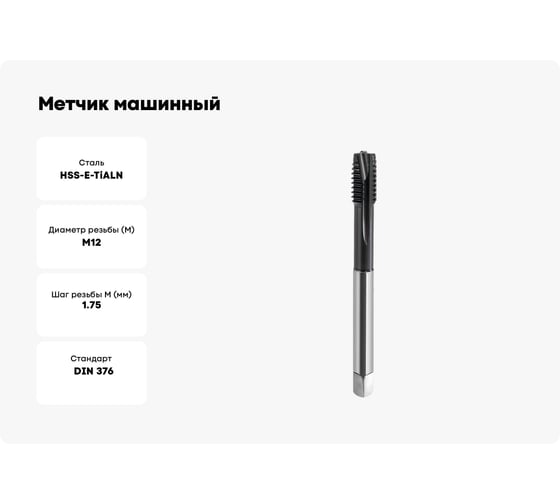 Метчик машинный GSR DIN376 B HSSE-AlTiN M12 Silver B09009250