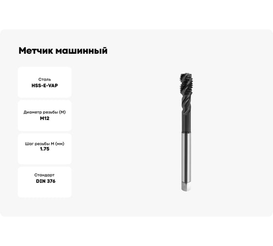 Метчик машинный GSR DIN 376 С/RSP35 HSSE-AlTiN M12 Silver B09011250