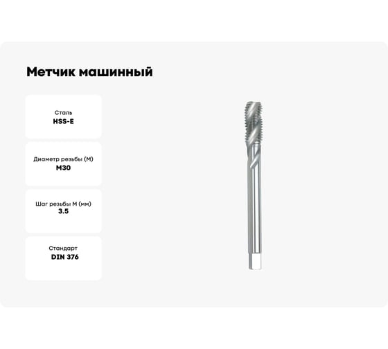 Метчик машинный GSR DIN 376 С/RSP35 HSSE M 30 6H B02015330