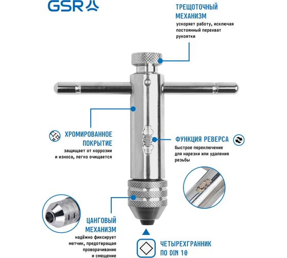 Метчикодержатель GSR M13-M20 Т-образный с трещоткой цанговый 117 мм B00612160