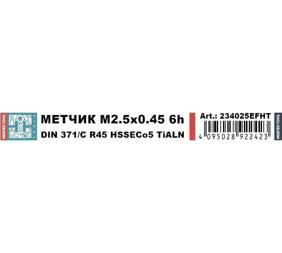 Метчик машинный спиральный H-Tools М2.5 шаг 0.45мм DIN371 HSSE-TiALN 6h 234025EFHT