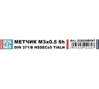 Метчик машинный H-Tools М3 шаг 0.5мм DIN371 HSSE-TiALN 6h 232030EFHT