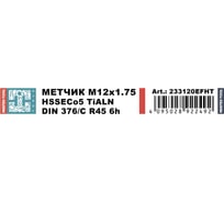 Метчик машинный спиральный H-Tools М12 шаг 1.75мм DIN376 HSSE-TiALN 6h 233120EFHT