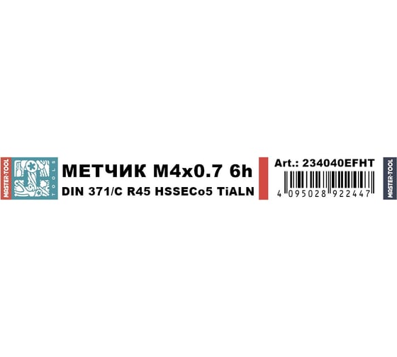 Метчик машинный спиральный H-Tools М4 шаг 0.7мм DIN371 HSSE-TiALN 6h 234040EFHT
