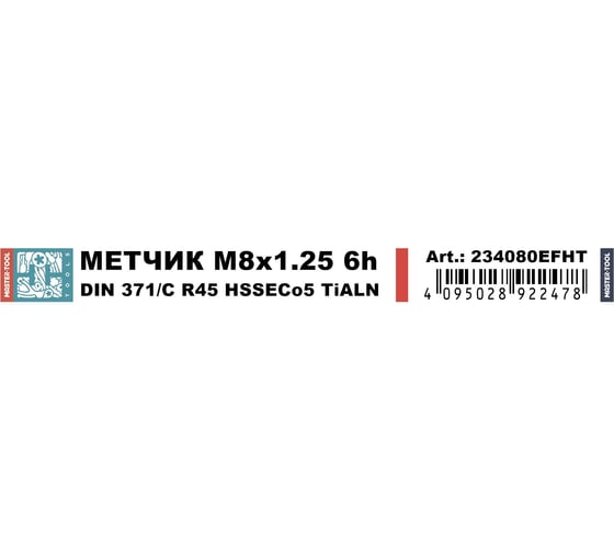 Метчик машинный спиральный H-Tools М8 шаг 1.25мм DIN371 HSSE-TiALN 6h 234080EFHT